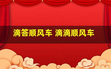 滴答顺风车 滴滴顺风车